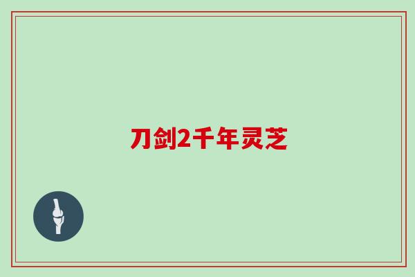 刀剑2千年灵芝