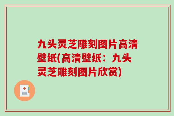 九头灵芝雕刻图片高清壁纸(高清壁纸：九头灵芝雕刻图片欣赏)
