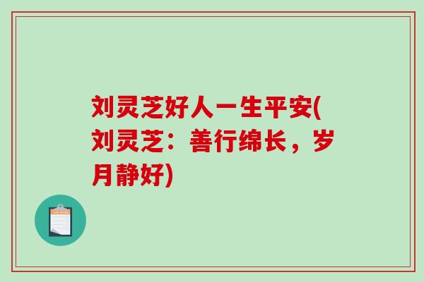 刘灵芝好人一生平安(刘灵芝：善行绵长，岁月静好)