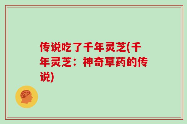 传说吃了千年灵芝(千年灵芝：神奇草药的传说)