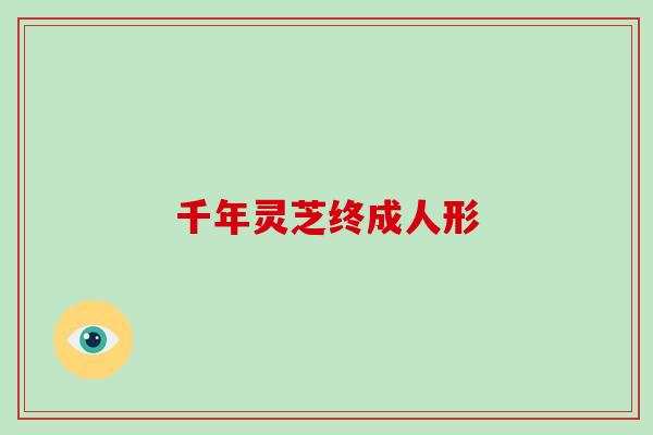 千年灵芝终成人形