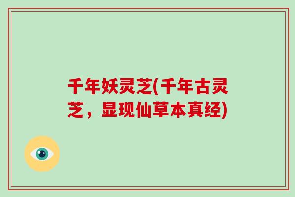 千年妖灵芝(千年古灵芝，显现仙草本真经)