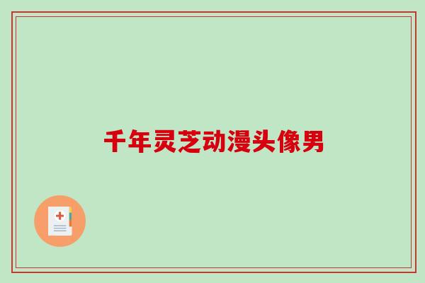 千年灵芝动漫头像男