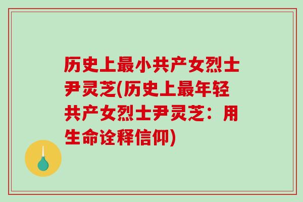 历史上小共产女烈士尹灵芝(历史上年轻共产女烈士尹灵芝：用生命诠释信仰)