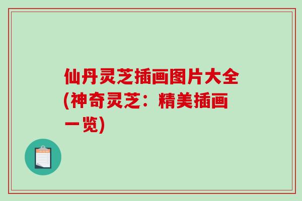 仙丹灵芝插画图片大全(神奇灵芝：精美插画一览)