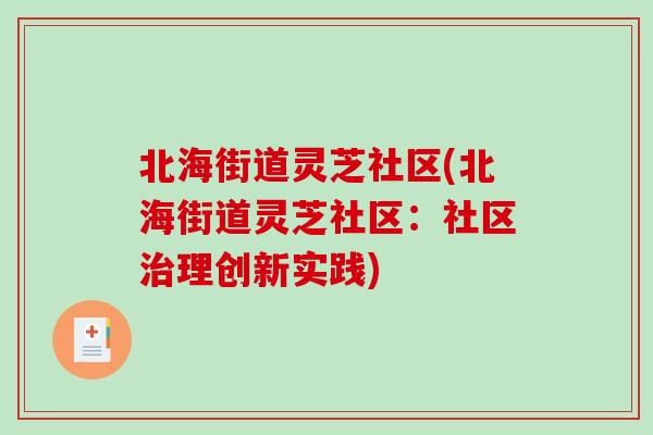 北海街道灵芝社区(北海街道灵芝社区：社区理创新实践)