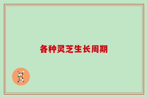 各种灵芝生长周期