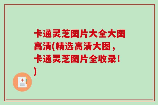 卡通灵芝图片大全大图高清(精选高清大图，卡通灵芝图片全收录！)
