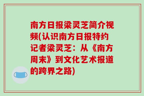 南方日报梁灵芝简介视频(认识南方日报特约记者梁灵芝：从《南方周末》到文化艺术报道的跨界之路)