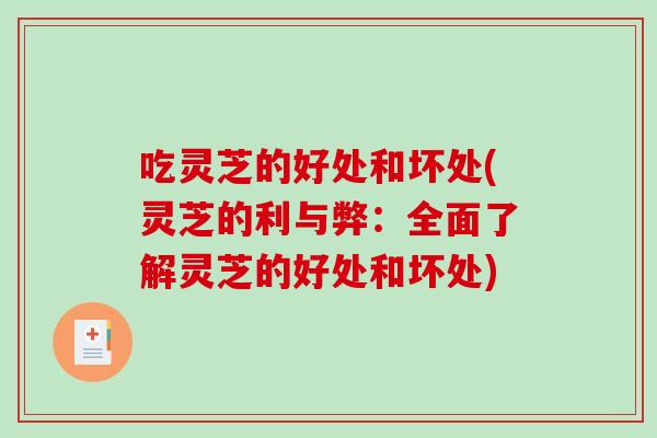 吃灵芝的好处和坏处(灵芝的利与弊：全面了解灵芝的好处和坏处)