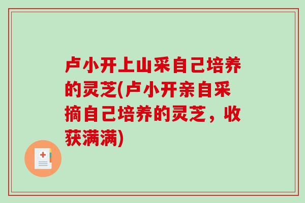 卢小开上山采自己培养的灵芝(卢小开亲自采摘自己培养的灵芝，收获满满)