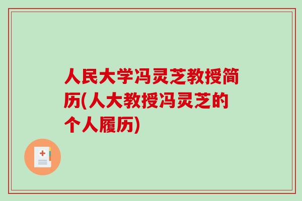 人民大学冯灵芝教授简历(人大教授冯灵芝的个人履历)