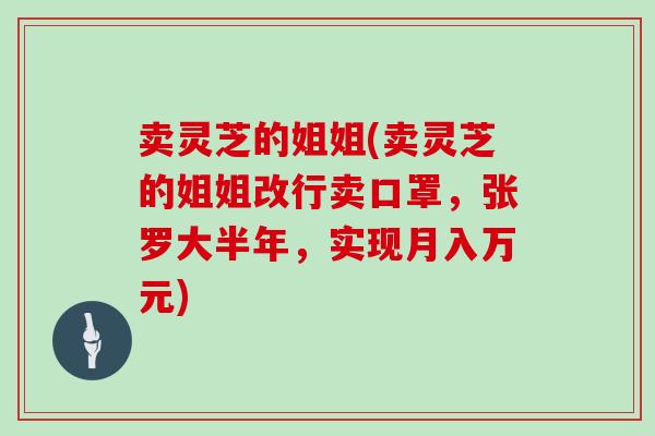 卖灵芝的姐姐(卖灵芝的姐姐改行卖口罩，张罗大半年，实现月入万元)