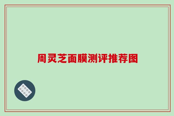 周灵芝面膜测评推荐图