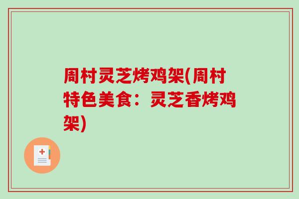 周村灵芝烤鸡架(周村特色美食：灵芝香烤鸡架)