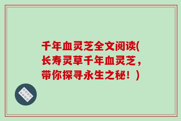 千年灵芝全文阅读(长寿灵草千年灵芝，带你探寻永生之秘！)