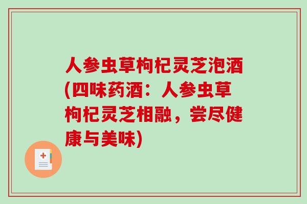 人参虫草枸杞灵芝泡酒(四味药酒：人参虫草枸杞灵芝相融，尝尽健康与美味)