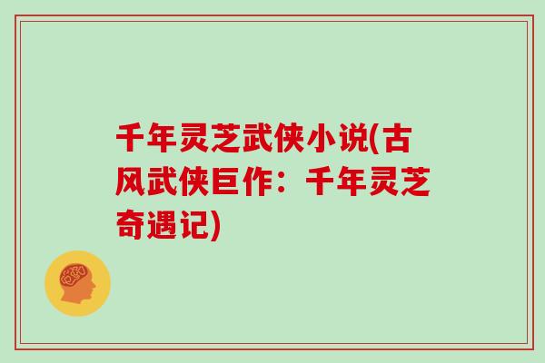 千年灵芝武侠小说(古风武侠巨作：千年灵芝奇遇记)