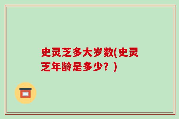 史灵芝多大岁数(史灵芝年龄是多少？)