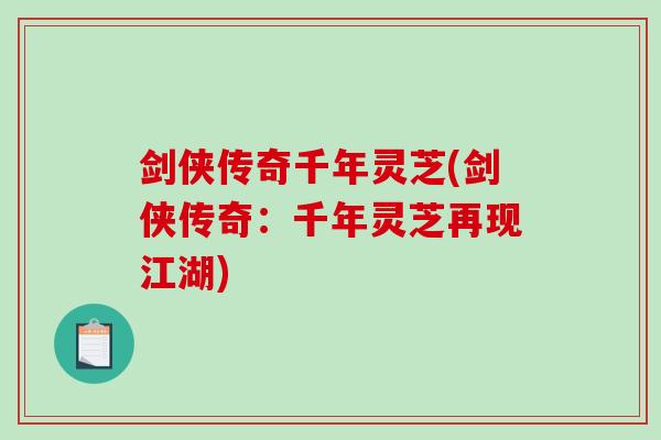 剑侠传奇千年灵芝(剑侠传奇：千年灵芝再现江湖)