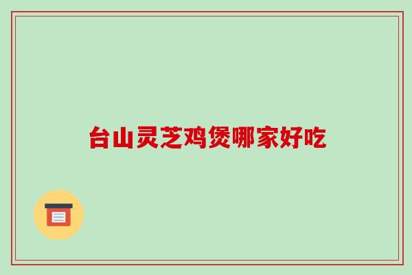 台山灵芝鸡煲哪家好吃