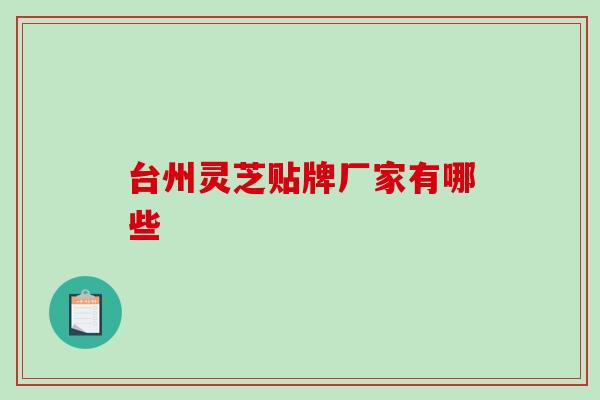 台州灵芝贴牌厂家有哪些