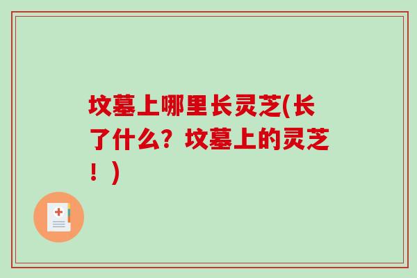 坟墓上哪里长灵芝(长了什么？坟墓上的灵芝！)
