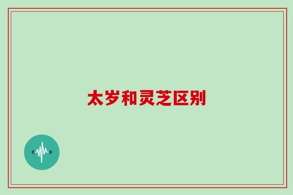 太岁和灵芝区别