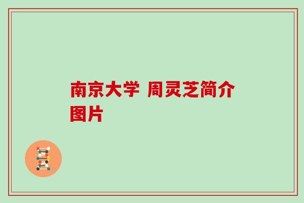 南京大学 周灵芝简介图片