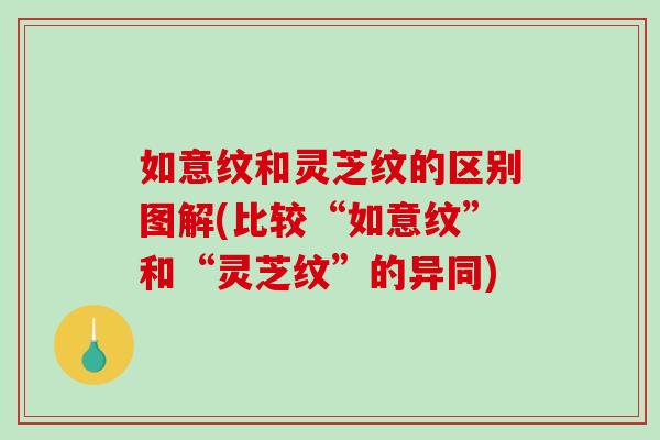 如意纹和灵芝纹的区别图解(比较“如意纹”和“灵芝纹”的异同)