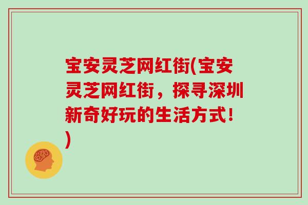宝安灵芝网红街(宝安灵芝网红街，探寻深圳新奇好玩的生活方式！)