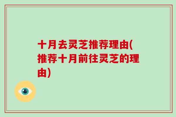 十月去灵芝推荐理由(推荐十月前往灵芝的理由)