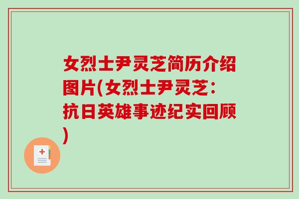 女烈士尹灵芝简历介绍图片(女烈士尹灵芝：抗日英雄事迹纪实回顾)