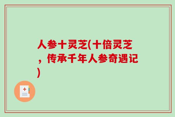 人参十灵芝(十倍灵芝，传承千年人参奇遇记)