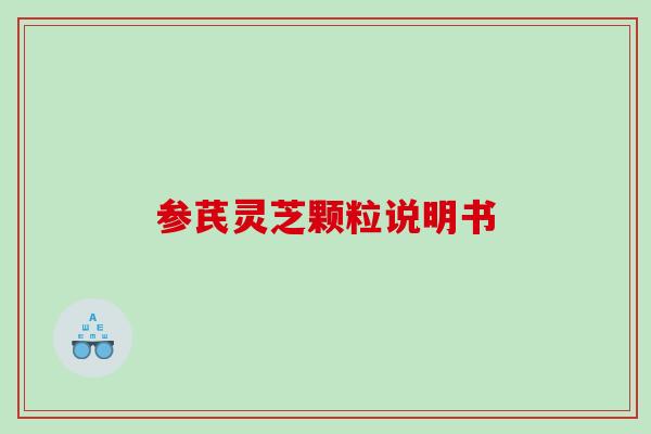 参芪灵芝颗粒说明书
