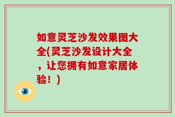 如意灵芝沙发效果图大全(灵芝沙发设计大全,让您拥有如意家居体验!) 如意灵芝沙发效果图大全(灵芝沙发设计大全,让您拥有如意家居体验!)