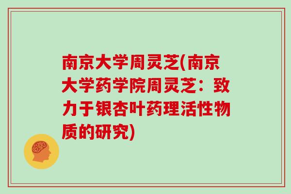 南京大学周灵芝(南京大学药学院周灵芝：致力于银杏叶药理活性物质的研究)