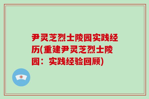 尹灵芝烈士陵园实践经历(重建尹灵芝烈士陵园：实践经验回顾)