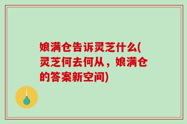 娘满仓告诉灵芝什么(灵芝何去何从，娘满仓的答案新空间)