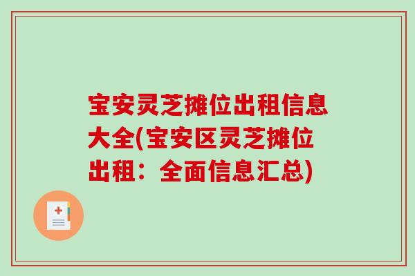 宝安灵芝摊位出租信息大全(宝安区灵芝摊位出租：全面信息汇总)