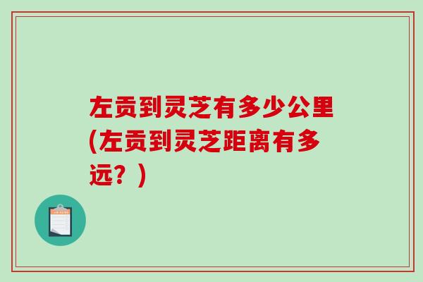 左贡到灵芝有多少公里(左贡到灵芝距离有多远？)