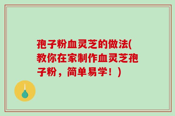孢子粉灵芝的做法(教你在家制作灵芝孢子粉，简单易学！)