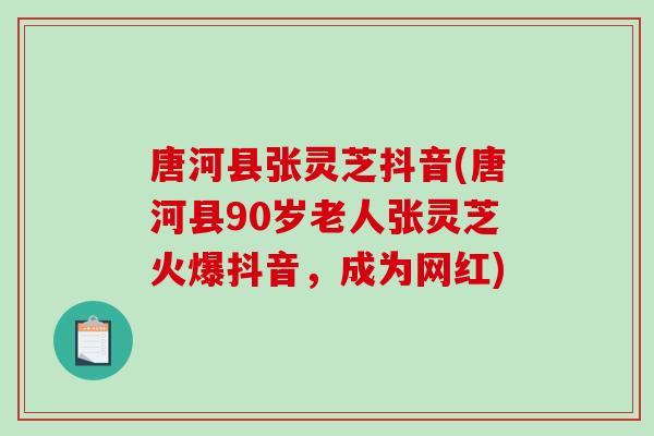 唐河县张灵芝抖音(唐河县90岁老人张灵芝火爆抖音，成为网红)
