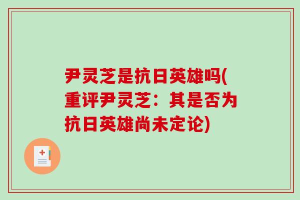 尹灵芝是抗日英雄吗(重评尹灵芝:其是否为抗日英雄尚未定论) 尹灵芝是抗日英雄吗(重评尹灵芝:其是否为抗日英雄尚未定论)