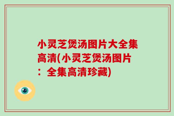 小灵芝煲汤图片大全集高清(小灵芝煲汤图片：全集高清珍藏)