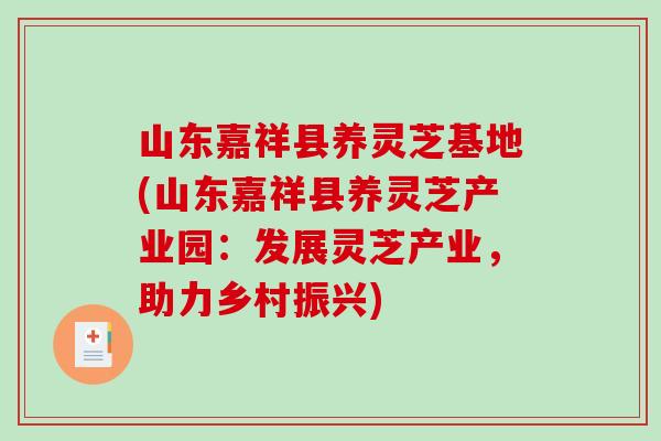 山东嘉祥县养灵芝基地(山东嘉祥县养灵芝产业园：发展灵芝产业，助力乡村振兴)