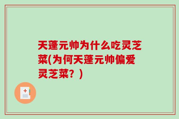 天蓬元帅为什么吃灵芝菜(为何天蓬元帅偏爱灵芝菜？)