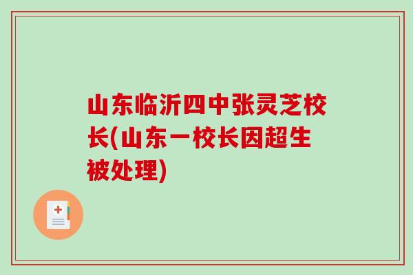 山东临沂四中张灵芝校长(山东一校长因超生被处理)