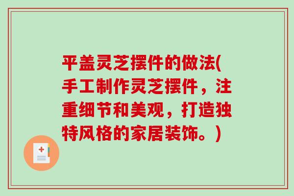 平盖灵芝摆件的做法(手工制作灵芝摆件，注重细节和美观，打造独特风格的家居装饰。)