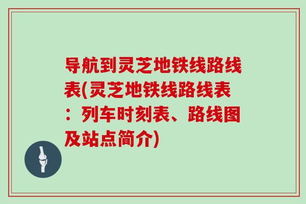 导航到灵芝地铁线路线表(灵芝地铁线路线表：列车时刻表、路线图及站点简介)